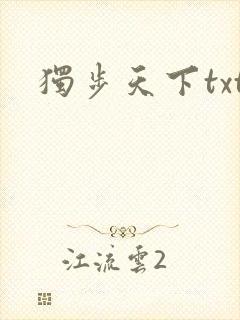 独步天下txt