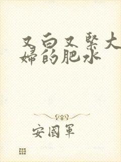 又白又紧大屁贵妇的肥水
