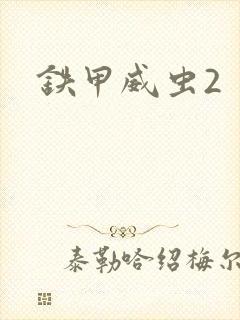 铁甲威虫2