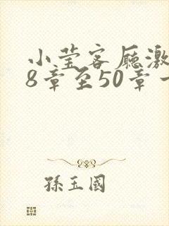 小莹客厅激情38章至50章一区