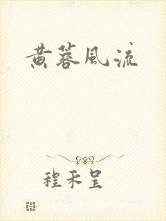 黄蓉风流