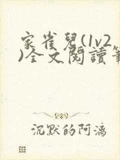 家雀儿(1v2)全文阅读笔趣阁封面
