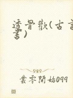 透骨欢(古言穿书)