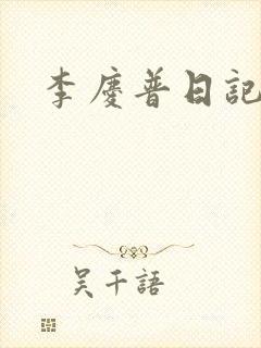 李庆普日记