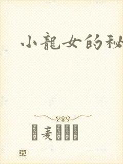 小龙女的秘密
