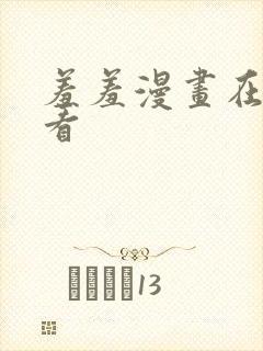 羞羞漫画在线观看