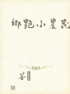 乡艳小农民