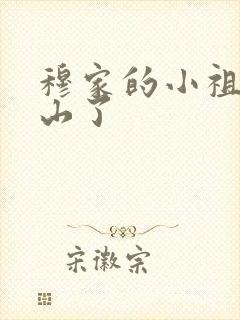 穆家的小祖宗出山了