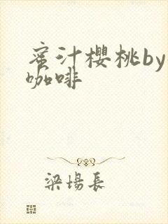 蜜汁樱桃by苦咖啡