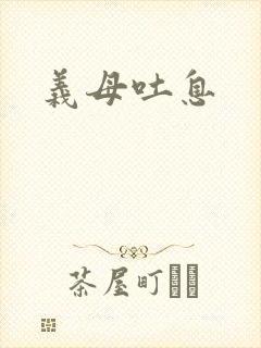 义母吐息