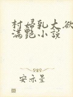 村妇乳大欲乡村满艳小说