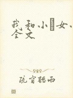 我和小姪女小婷全文