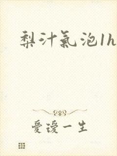 梨汁气泡1h1
