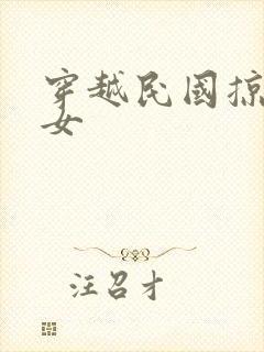 穿越民国掠夺美女