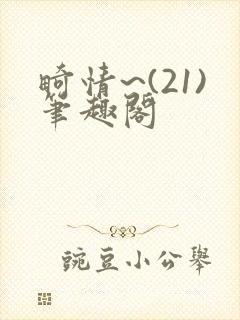 畸情~(21)笔趣阁