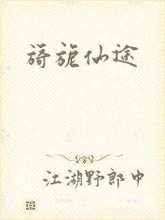 旖旎仙途封面