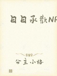 日日承欢NP封面