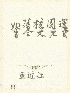 yn荡校园运动会全文免费阅读笔趣阁