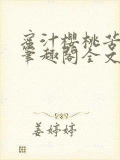 蜜汁樱桃苦咖啡笔趣阁全文免费阅读封面