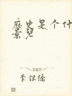 历史是个什么玩意儿