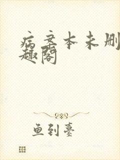 病案本未删减笔趣阁