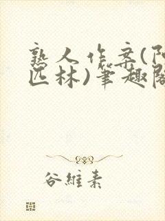 熟人作案(阿司匹林)笔趣阁