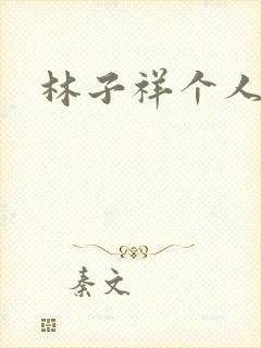 林子祥个人简历