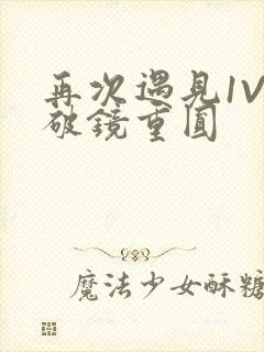 再次遇见1V1破镜重圆