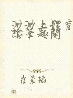 渺渺上体育课光阴笔趣阁封面