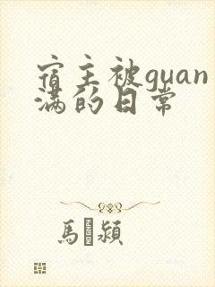 宿主被guan满的日常