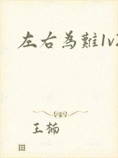 左右为难1v2封面