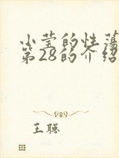 小莹的性荡生活第28的介绍