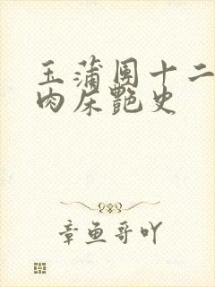 玉蒲团十二寡妇肉床艳史