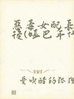 恶毒女配长脑子后(哑巴年代)