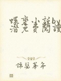 蝶变小说by麟潜免费阅读无弹窗笔趣