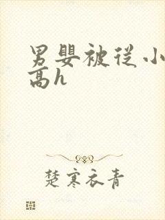 男婴被从小调教高h