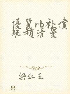 优质rb补偿系统赵清曼封面