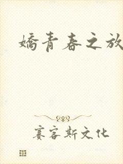 娇青春之放纵