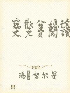 窃欢公媳徐婉全文免费阅读