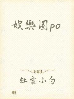 娱乐圈po