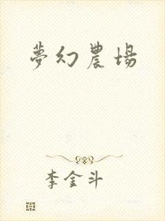 梦幻农场