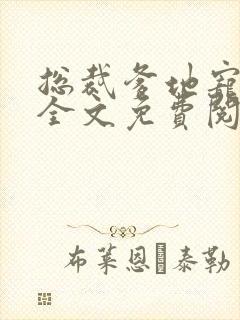总裁爹地宠上天全文免费阅读