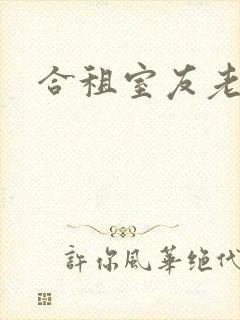 合租室友老婆