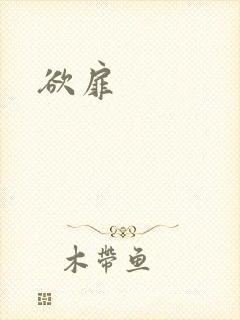 欲扉封面