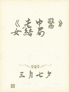 《老中医》无脉女结局