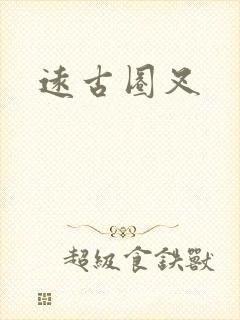 远古圈叉
