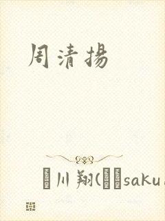 周清扬