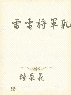 雷电将军乳液封面