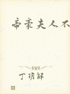 帝豪夫人不好当