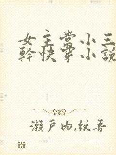 女主当小三的高干快穿小说禾火火